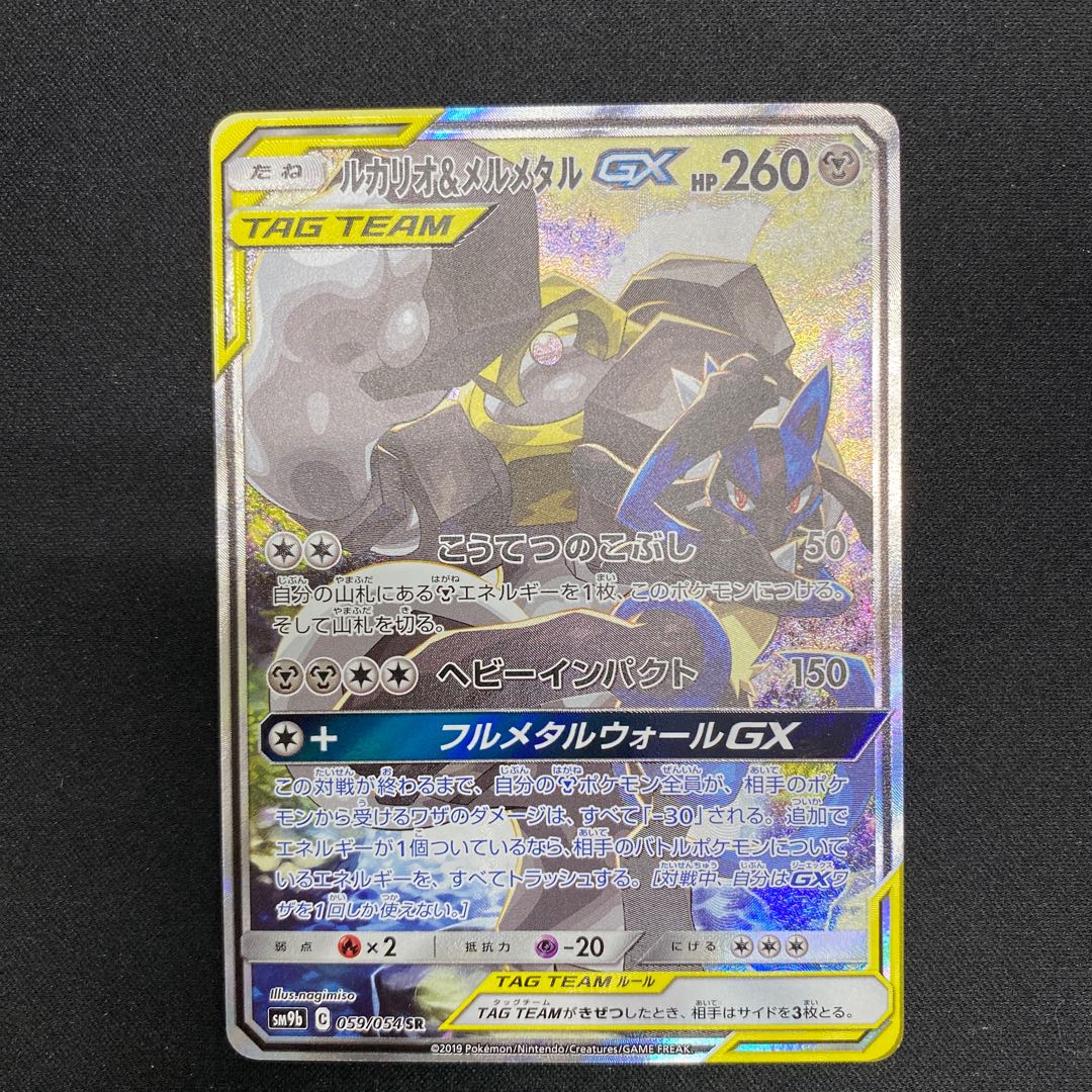 Lucario & MelmetalGX SR 059/054