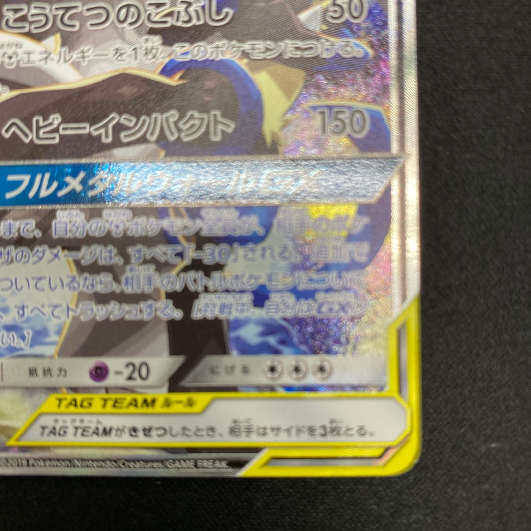 Lucario & MelmetalGX SR 059/054