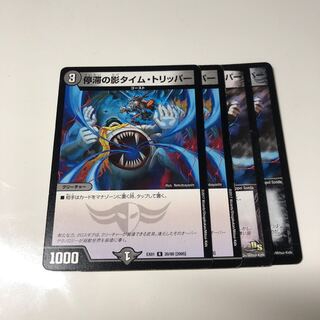 停滞の影タイム・トリッパー