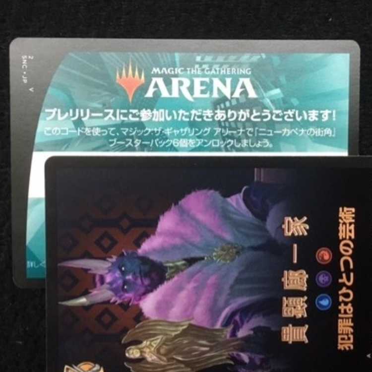 MTG アリーナ ニューカペナの街角 ６パックコード プレリ限定　#2 1枚