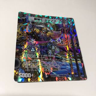 邪神C・ロマノフ(G.C)(スーパーデッキ仕様)