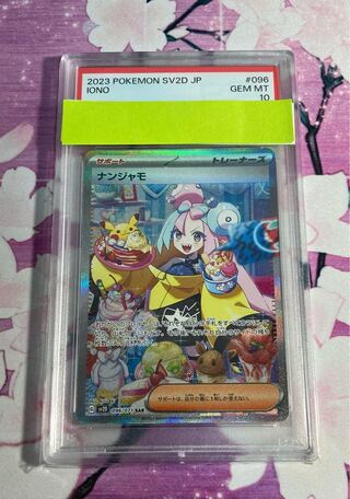 ナンジャモ SAR 096/071