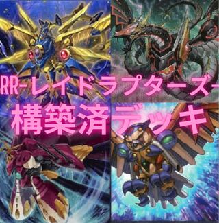 RR -レイド・ラプターズ- 構築済デッキ