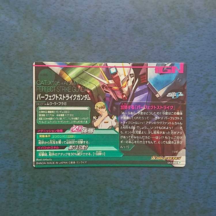 ガンダムトライエイジ OA3弾 P パーフェクトストライクガンダム