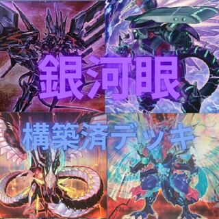 銀河眼構築済デッキ