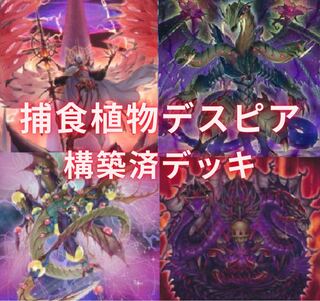 捕食植物デスピア構築済デッキ