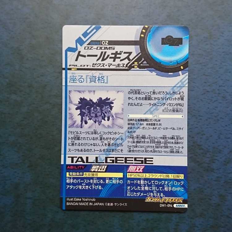 Gundam Triage DW1 ANNIV. TORGIS