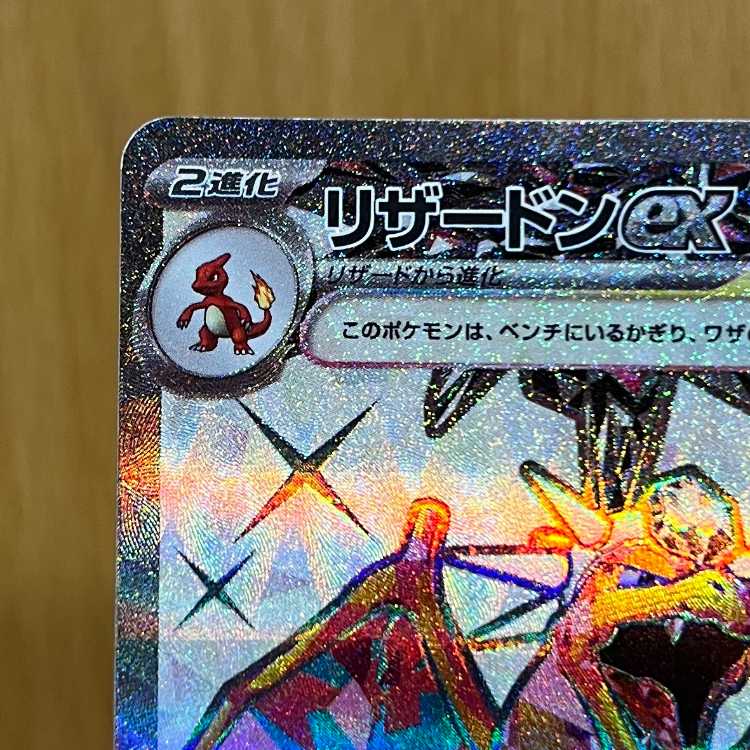 リザードンex SR 125/108 SV3 ポケモンカードゲーム ポケカの