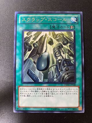 スクラップ・スコール レア JP048