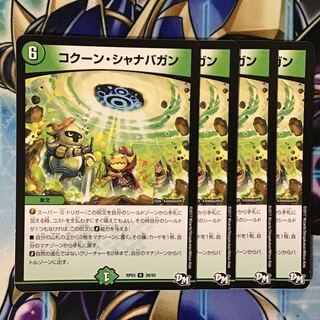 コクーンシャナバガン　4枚