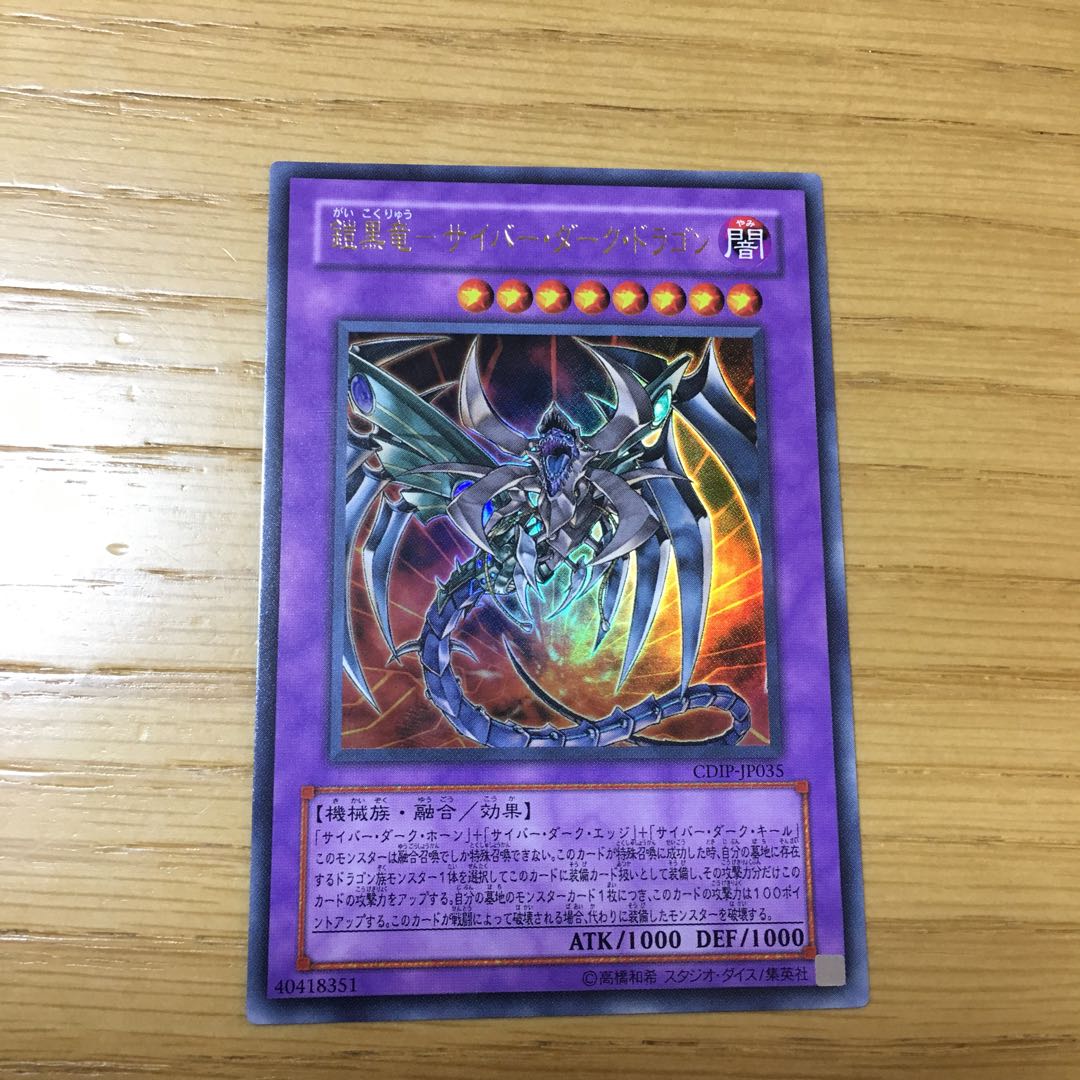 鎧黒竜-サイバー・ダーク・ドラゴン UR