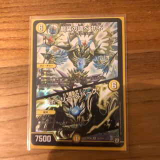 龍装の調べ 初不｜ホーリー・スパーク