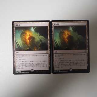 爆発域 2枚セット(灯争大戦 )