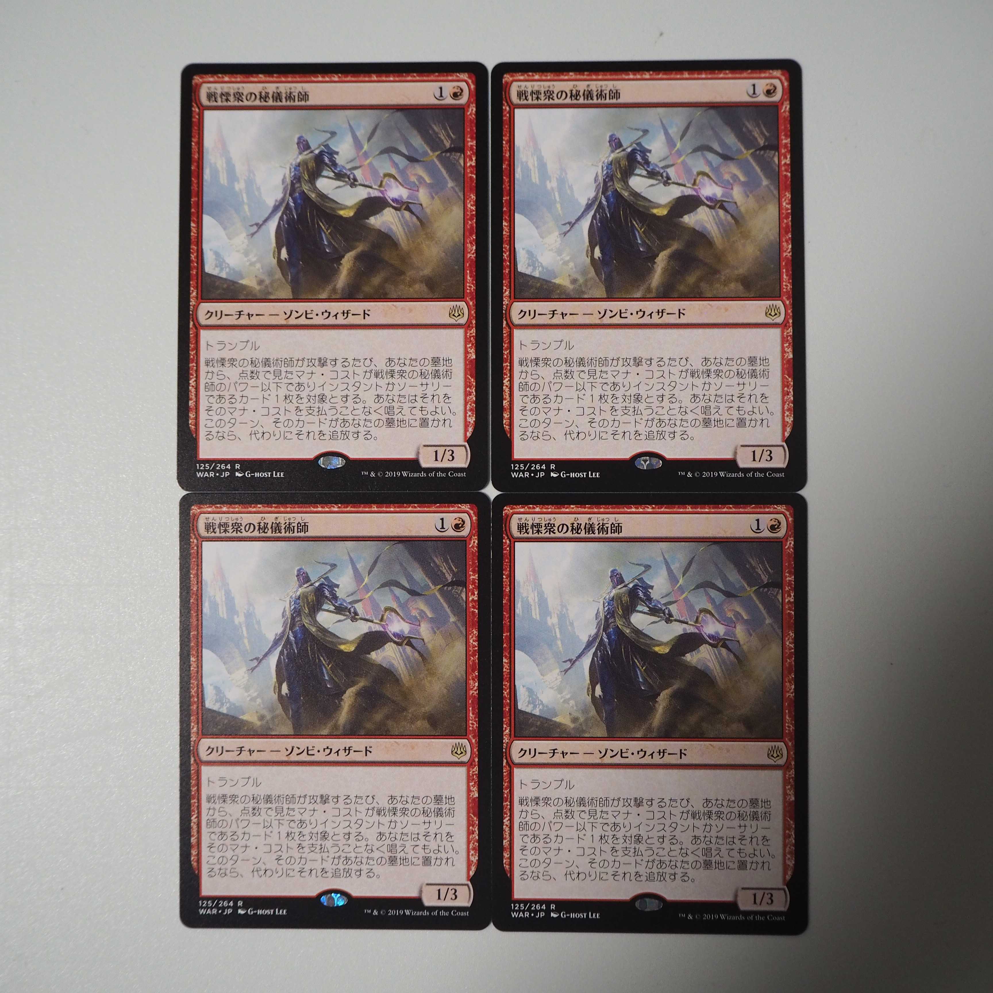 戦慄衆の秘儀術師 4枚セット(灯争大戦 )