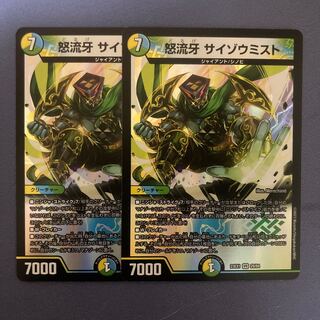 怒流牙 サイゾウミスト