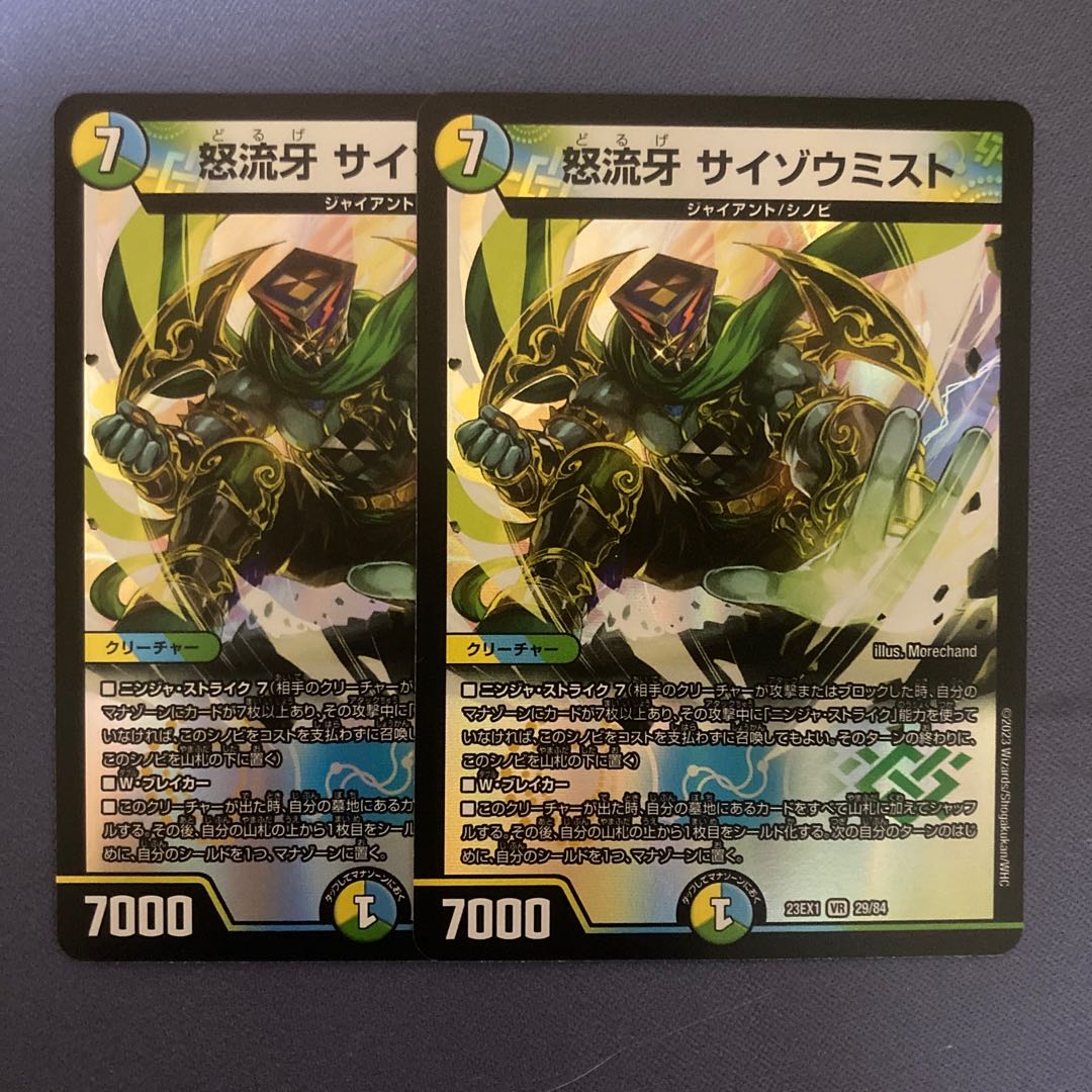 怒流牙 サイゾウミスト