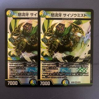 怒流牙 サイゾウミスト