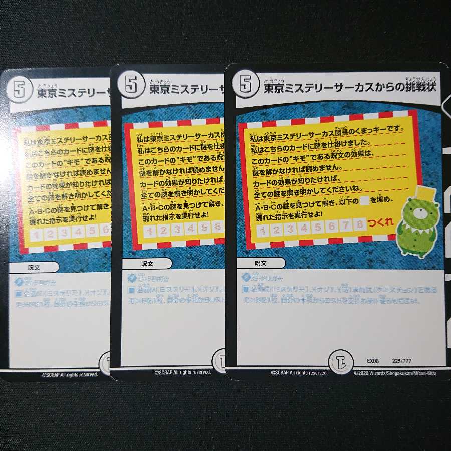 東京ミステリーサーカスからの挑戦状