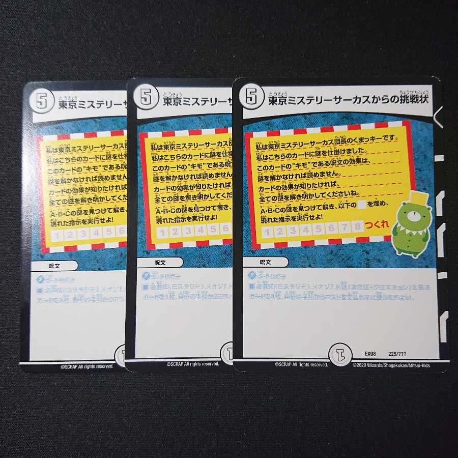 東京ミステリーサーカスからの挑戦状