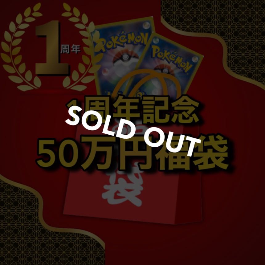 Sold Out] 1st Anniversary 🧧Pokémon 500,000 Yen Fukubukuro Wanpachi Shop [Search Word:Black Friday,Black Friday,Oripa,Pokémon Card].