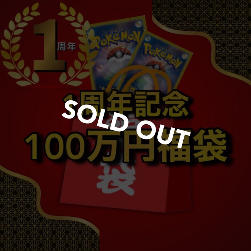 Sold Out] 1st Anniversary 🧧Pokemon 1 Million Yen Fukubukuro - Wanpachi Shoten