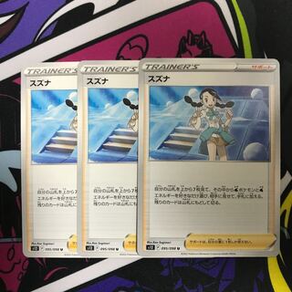 スズナ U 095/098 1枚