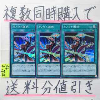 オノマト選択　スーパー×3枚　遊戯王