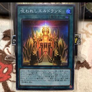 呪われしエルドランド　スーパー　遊戯王　マホ子