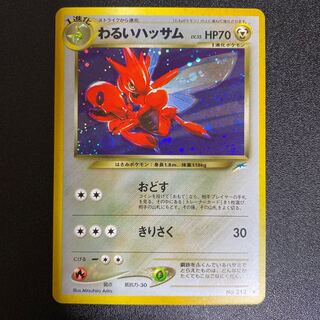 わるいハッサム 旧裏