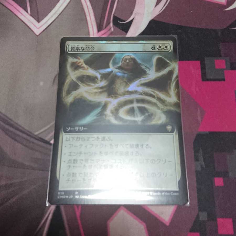 質素な命令 拡張Foil