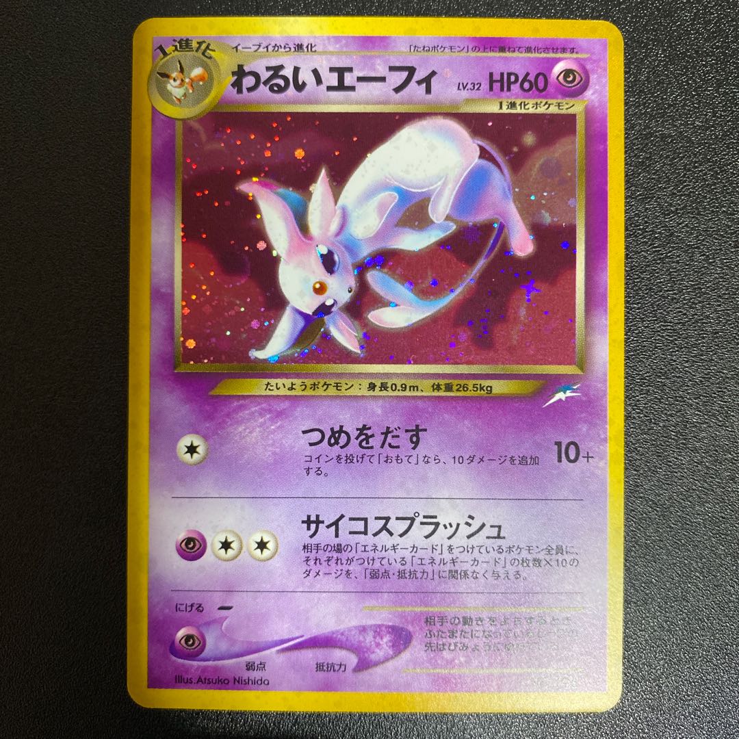 わるいエーフィ 旧裏