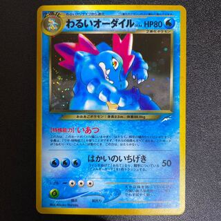 わるいオーダイル 旧裏 1枚