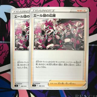 エール団の応援 TD 388/414