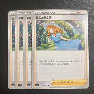 【特価】おじょうさま U 096/100 4枚