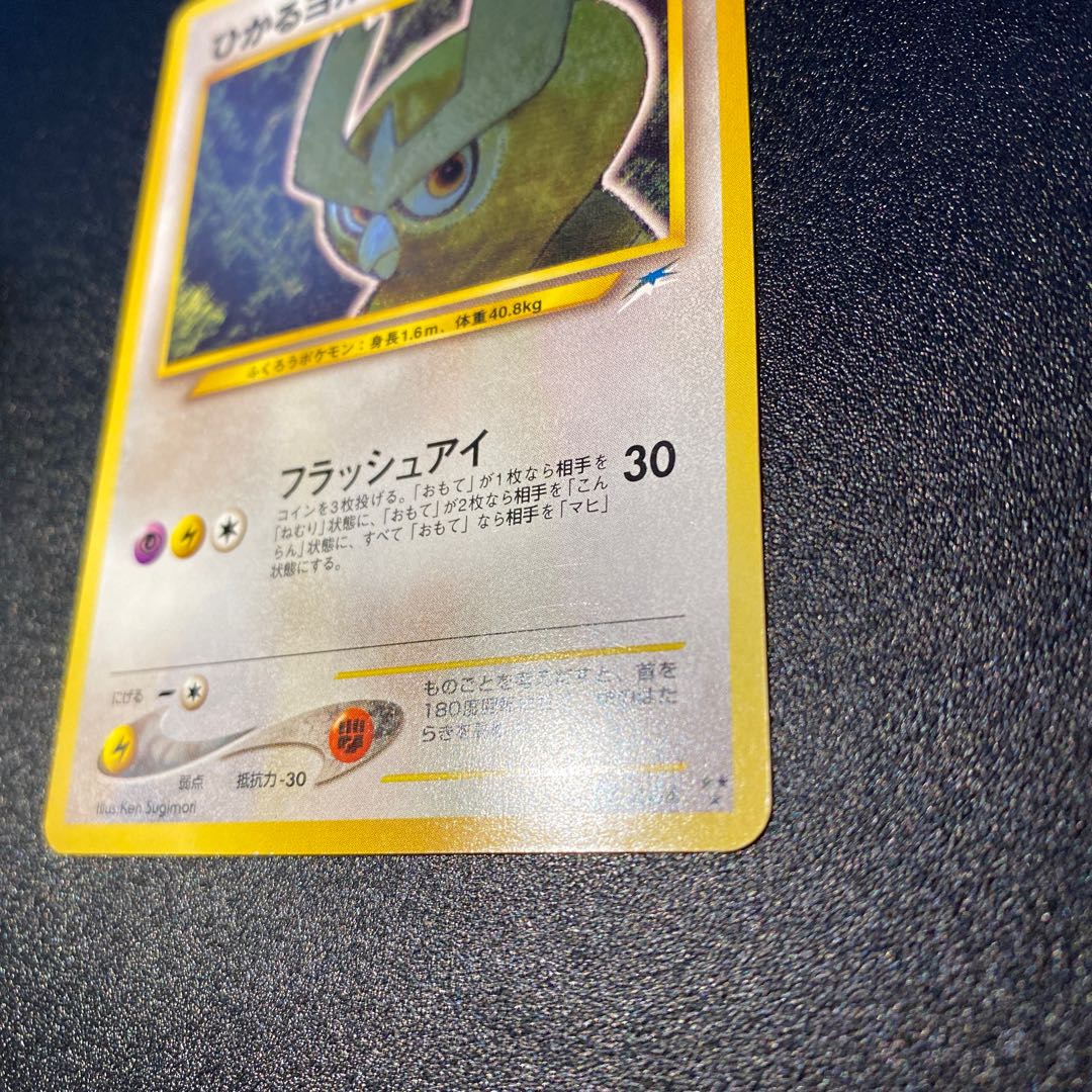 ひかるヨルノズク 旧裏