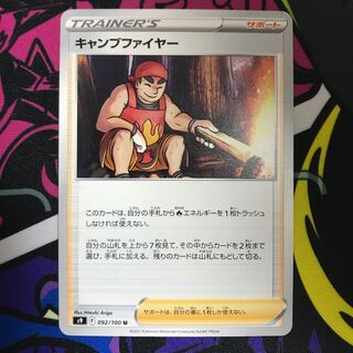 キャンプファイヤー U 092/100