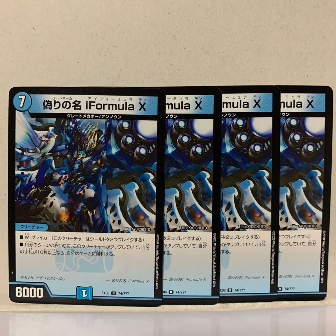 偽りの名 iFormula X