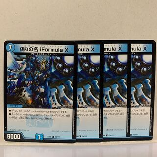 偽りの名 iFormula X