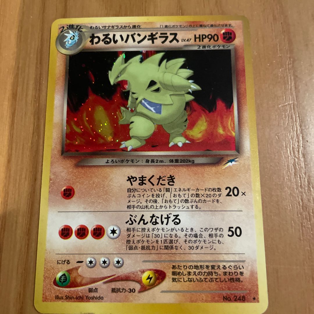 わるいバンギラス 旧裏 ネオ4