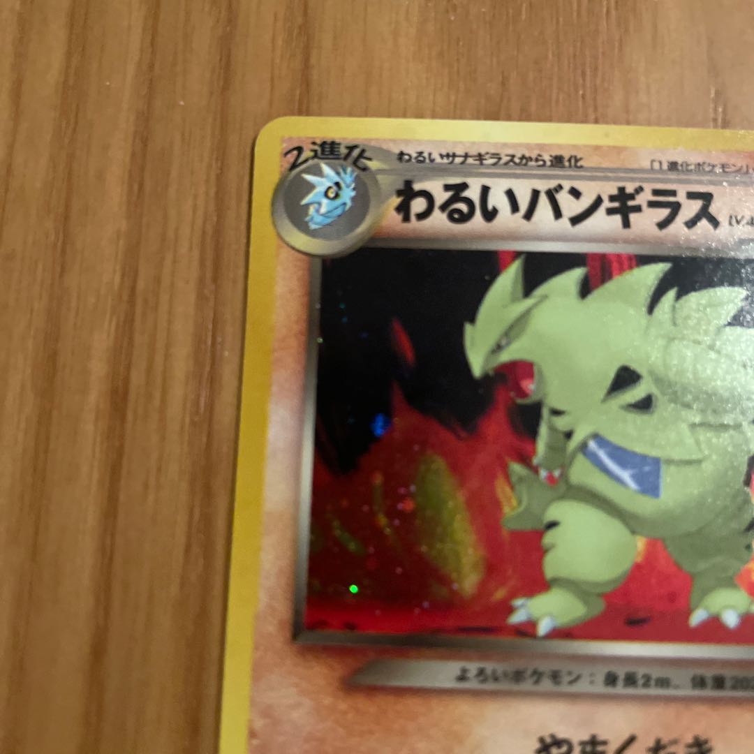 わるいバンギラス 旧裏 ネオ4