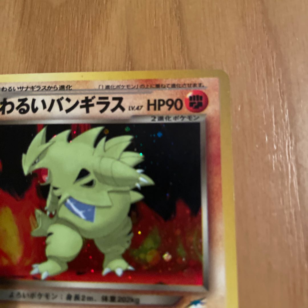 わるいバンギラス 旧裏 ネオ4