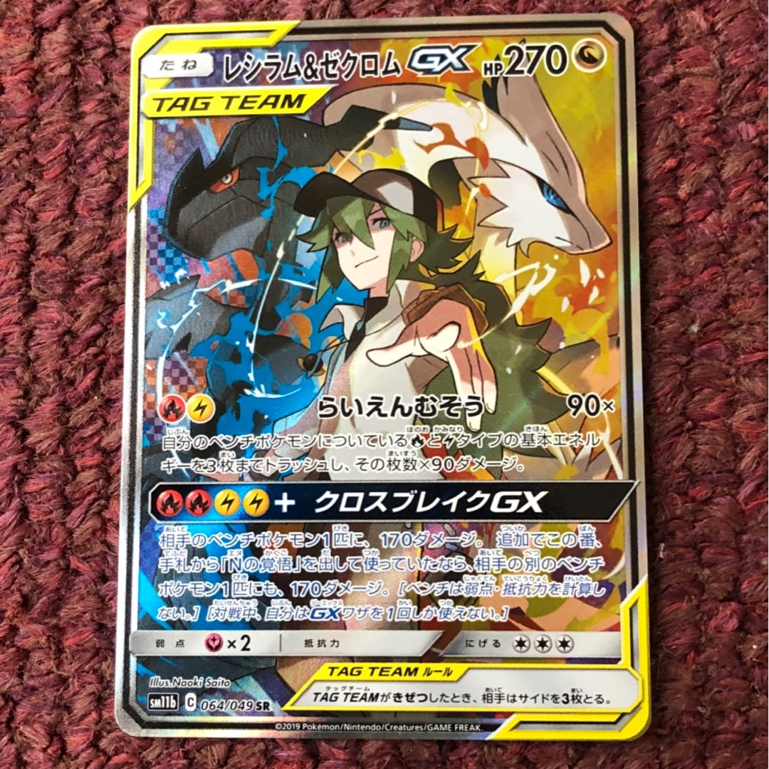 レシラム&ゼクロムGX SR