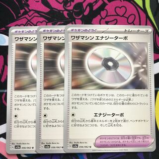 ワザマシン エナジーターボ U 056/062