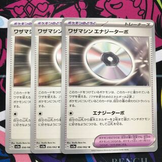 ワザマシン エナジーターボ U 056/062