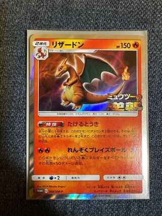 たけるとうき　リザードン　ミューツーの逆襲　プロモ