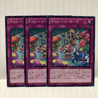 デストーイ・マーチ　ノーマル　3枚　マホ子