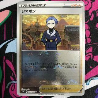 シマボシ(ミラー) U 064/067