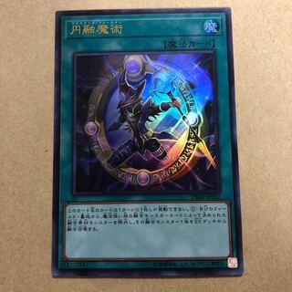 マジカラジズフュージョン円融魔術