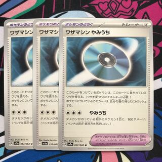 ワザマシン やみうち U 057/062