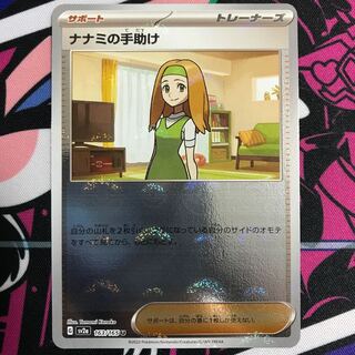 ナナミの手助け(モンスターボール柄/ミラー仕様) U 163/165